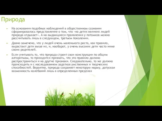 Природа На основании подобных наблюдений в общественном сознании сформировалось представление о том,