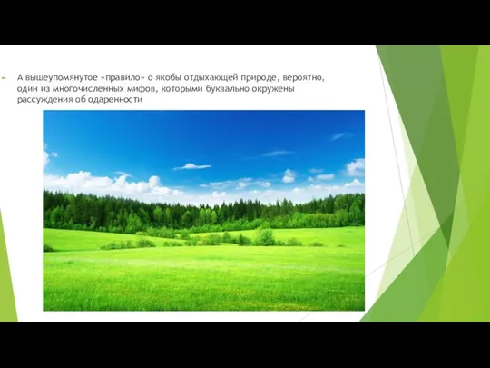 А вышеупомянутое «правило» о якобы отдыхающей природе, вероятно, один из многочисленных мифов,