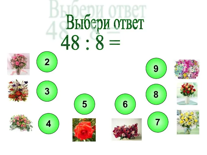 Выбери ответ 48 : 8 =