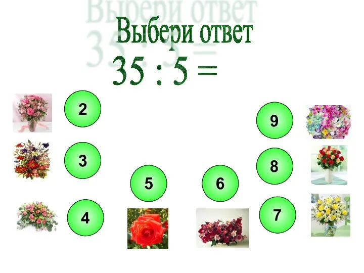 Выбери ответ 35 : 5 =