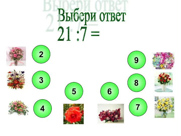 Выбери ответ 21 :7 =