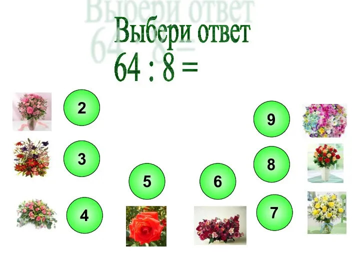 Выбери ответ 64 : 8 =