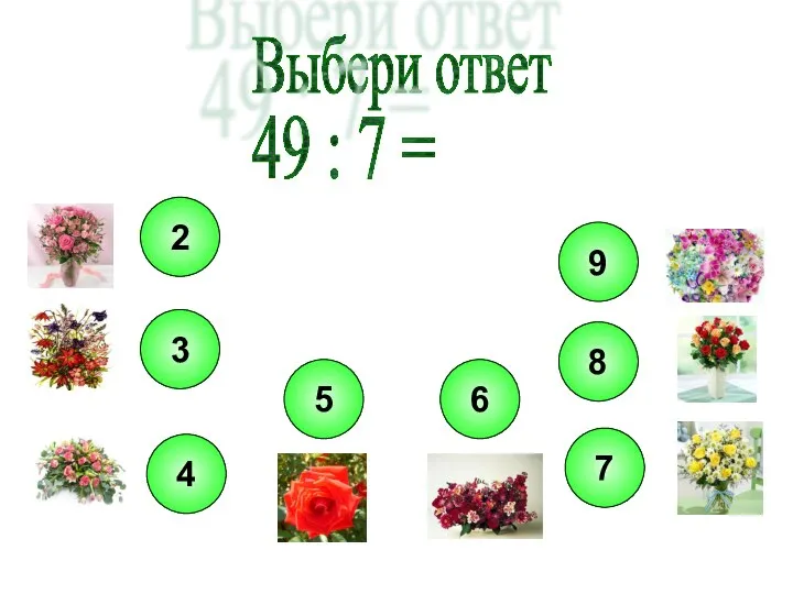 Выбери ответ 49 : 7 =