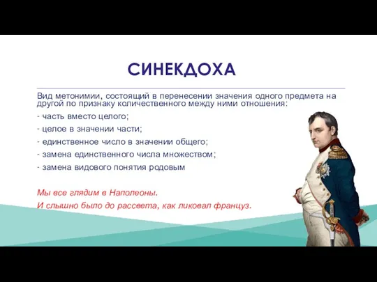 СИНЕКДОХА Вид метонимии, состоящий в перенесении значения одного предмета на другой по