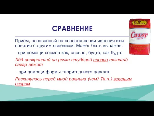 СРАВНЕНИЕ Приём, основанный на сопоставлении явления или понятия с другим явлением. Может