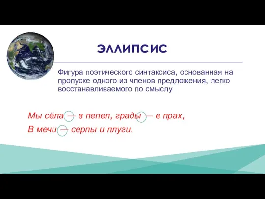 эллипсис Фигура поэтического синтаксиса, основанная на пропуске одного из членов предложения, легко