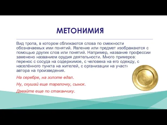 МЕТОНИМИЯ Вид тропа, в котором сближаются слова по смежности обозначаемых ими понятий.