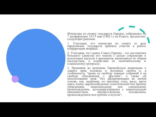 Министры по спорту государств Европы, собравшись на 7 конференции 14-15 мая (1992