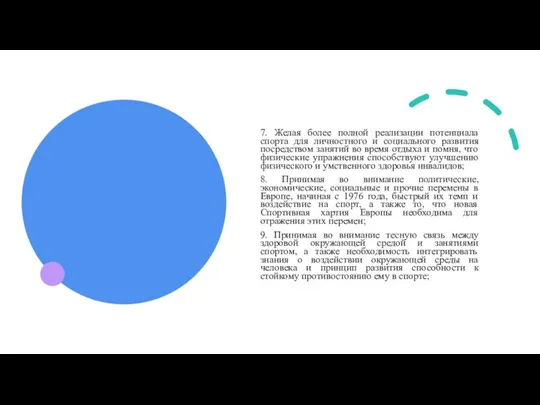 7. Желая более полной реализации потенциала спорта для личностного и социального развития