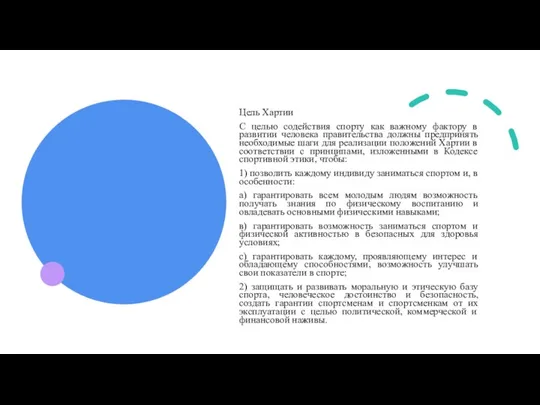 Цель Хартии С целью содействия спорту как важному фактору в развитии человека