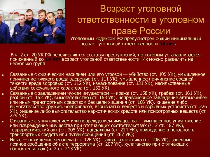 Возраст уголовной ответственности в уголовном праве России Уголовным кодексом РФ предусмотрен общий