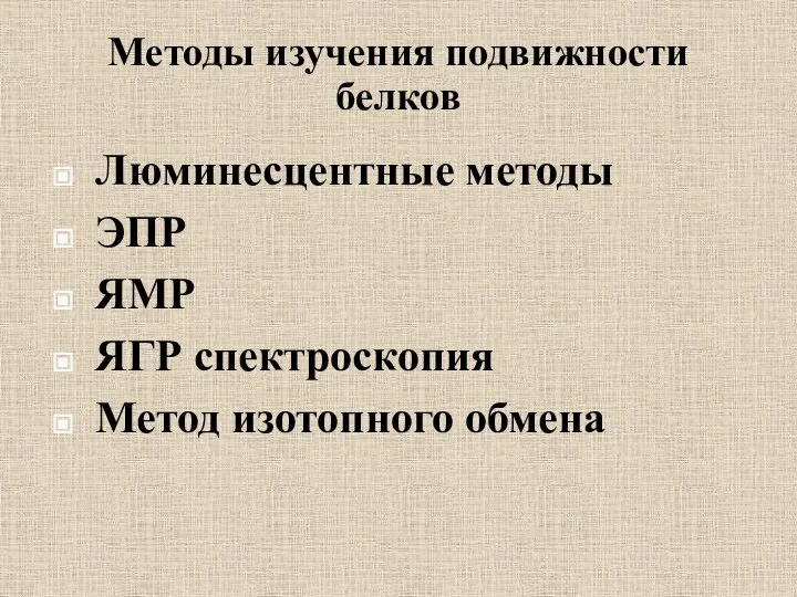 Методы изучения подвижности белков Люминесцентные методы ЭПР ЯМР ЯГР спектроскопия Метод изотопного обмена