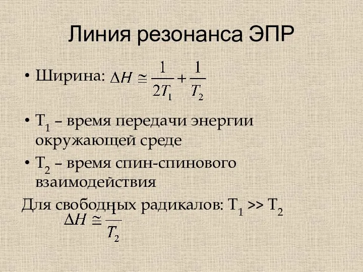 Линия резонанса ЭПР Ширина: Т1 – время передачи энергии окружающей среде Т2