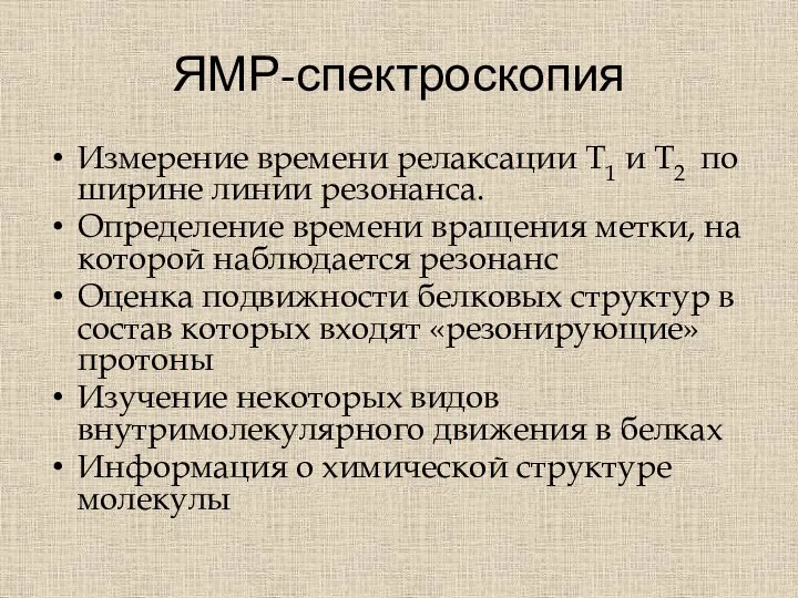 ЯМР-спектроскопия Измерение времени релаксации Т1 и Т2 по ширине линии резонанса. Определение