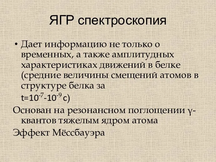 ЯГР спектроскопия Дает информацию не только о временных, а также амплитудных характеристиках