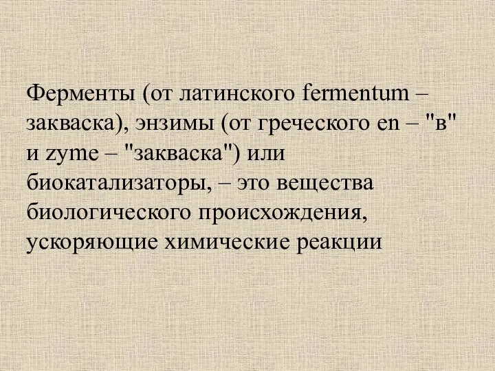 Ферменты (от латинского fermentum – закваска), энзимы (от греческого en – "в"