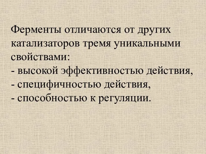 Ферменты отличаются от других катализаторов тремя уникальными свойствами: - высокой эффективностью действия,