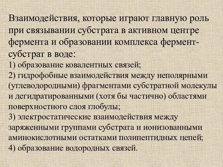 Взаимодействия, которые играют главную роль при связывании субстрата в активном центре фермента