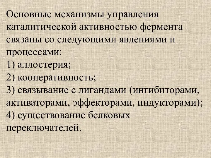 Основные механизмы управления каталитической активностью фермента связаны со следующими явлениями и процессами: