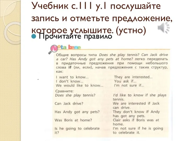 Учебник с.111 у.1 послушайте запись и отметьте предложение, которое услышите. (устно) Прочитайте правило