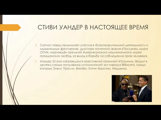 СТИВИ УАНДЕР В НАСТОЯЩЕЕ ВРЕМЯ Сейчас певец принимает участие в благотворительной деятельности