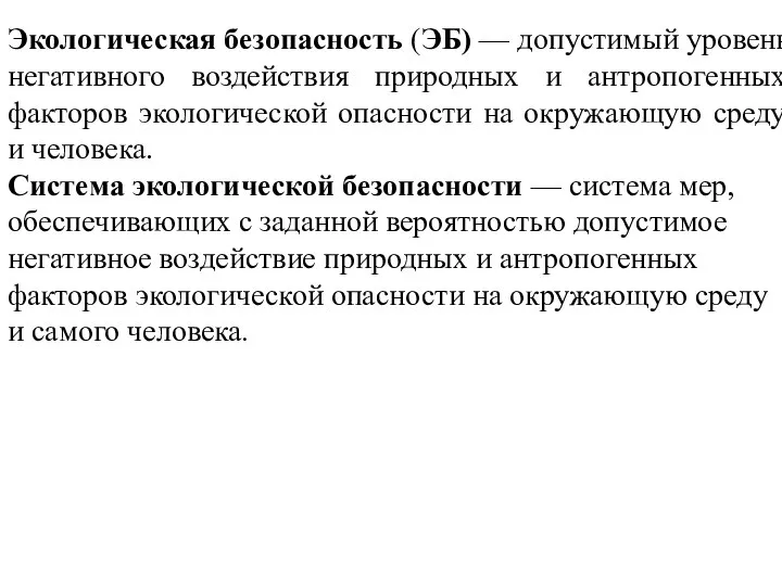 Экологическая безопасность (ЭБ) — допустимый уровень негативного воздействия природных и антропогенных факторов