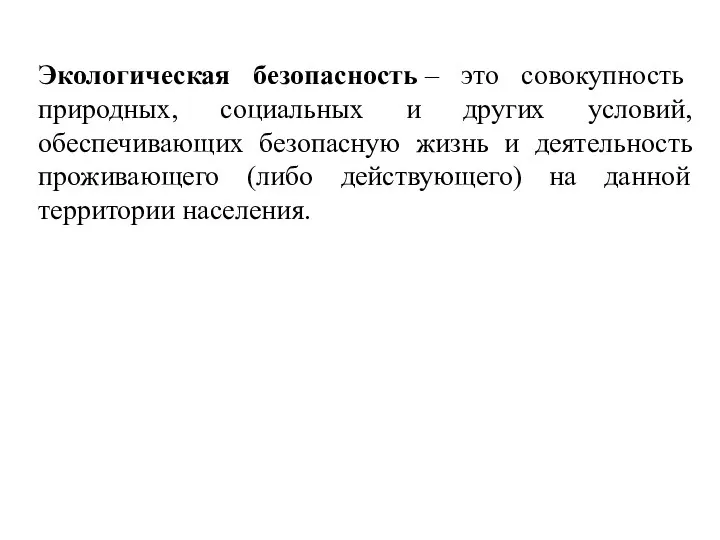 Экологическая безопасность – это совокупность природных, социальных и других условий, обеспечивающих безопасную