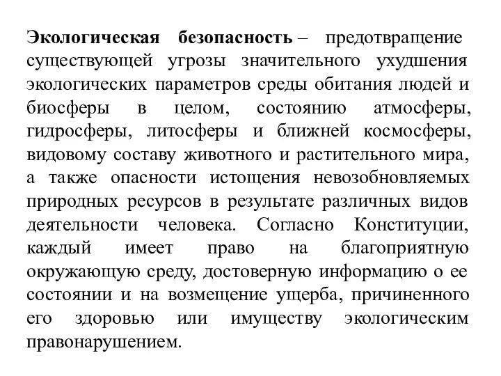 Экологическая безопасность – предотвращение существующей угрозы значительного ухудшения экологических параметров среды обитания