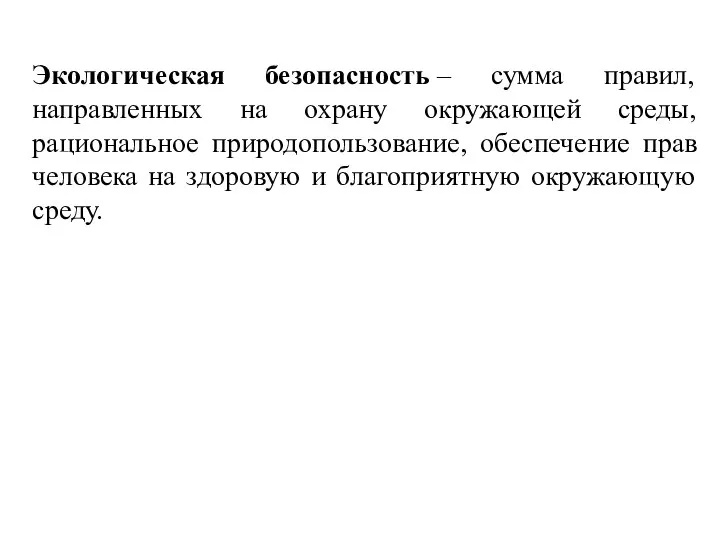 Экологическая безопасность – сумма правил, направленных на охрану окружающей среды, рациональное природопользование,