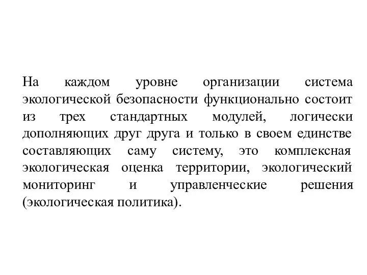 На каждом уровне организации система экологической безопасности функционально состоит из трех стандартных