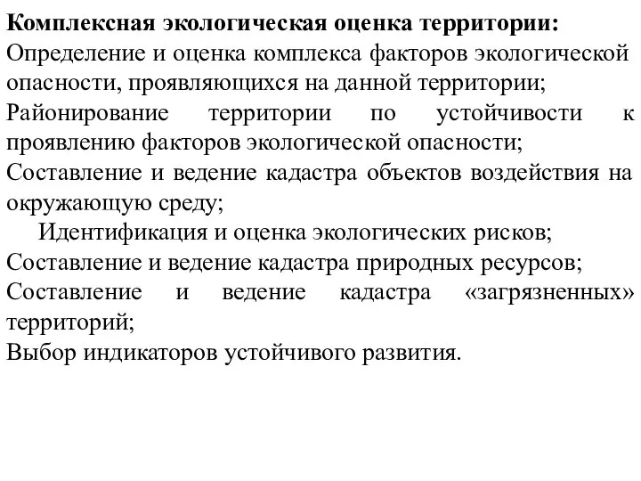 Комплексная экологическая оценка территории: Определение и оценка комплекса факторов экологической опасности, проявляющихся