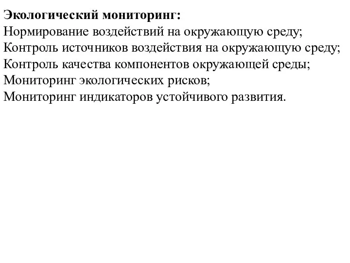 Экологический мониторинг: Нормирование воздействий на окружающую среду; Контроль источников воздействия на окружающую