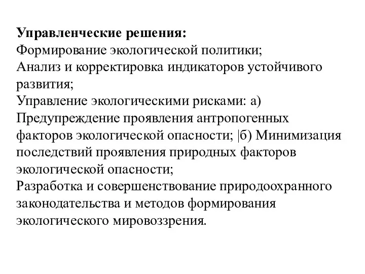 Управленческие решения: Формирование экологической политики; Анализ и корректировка индикаторов устойчивого развития; Управление