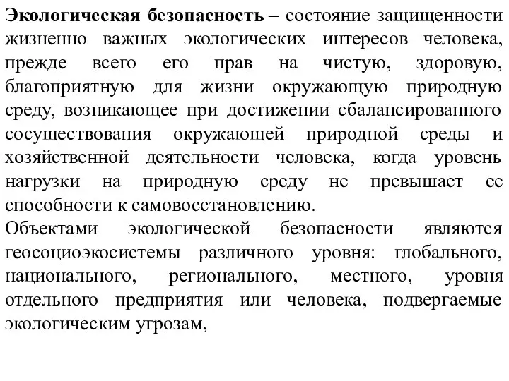 Экологическая безопасность – состояние защищенности жизненно важных экологических интересов человека, прежде всего