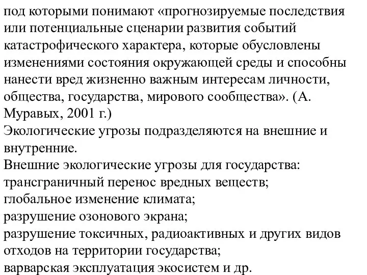 под которыми понимают «прогнозируемые последствия или потенциальные сценарии развития событий катастрофического характера,