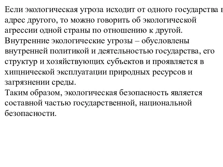 Если экологическая угроза исходит от одного государства в адрес другого, то можно