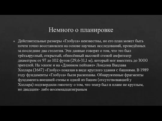 Немного о планировке Действительные размеры «Глобуса» неизвестны, но его план может быть