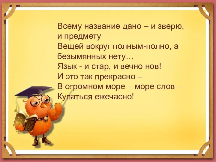 Всему название дано – и зверю, и предмету Вещей вокруг полным-полно, а