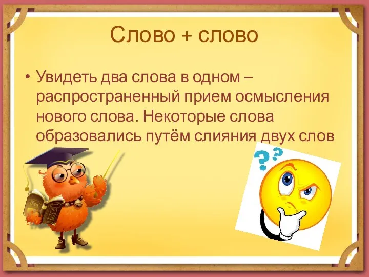 Слово + слово Увидеть два слова в одном – распространенный прием осмысления