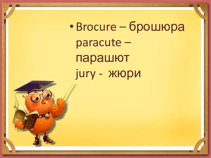 Brocure – брошюра paracute – парашют jury - жюри