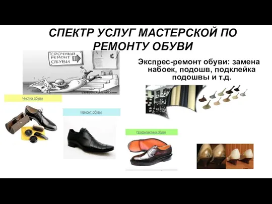 СПЕКТР УСЛУГ МАСТЕРСКОЙ ПО РЕМОНТУ ОБУВИ Экспрес-ремонт обуви: замена набоек, подошв, подклейка подошвы и т.д.