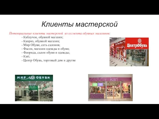 Клиенты мастерской Потенциальные клиенты мастерской из сегмента обувных магазинов: - Каблучок, обувной