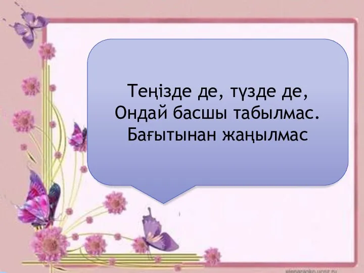 Ашуланып бұртиды, Ашушаң ақымақ. Аузы көпіріп құтырды, Кез келгенді ұшырды. Теңізде де,