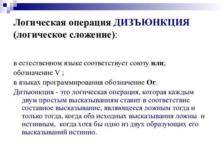 Логическая операция ДИЗЪЮНКЦИЯ (логическое сложение): в естественном языке соответствует союзу или; обозначение