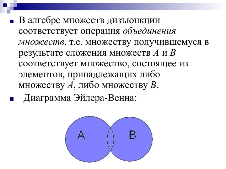 В алгебре множеств дизъюнкции соответствует операция объединения множеств, т.е. множеству получившемуся в