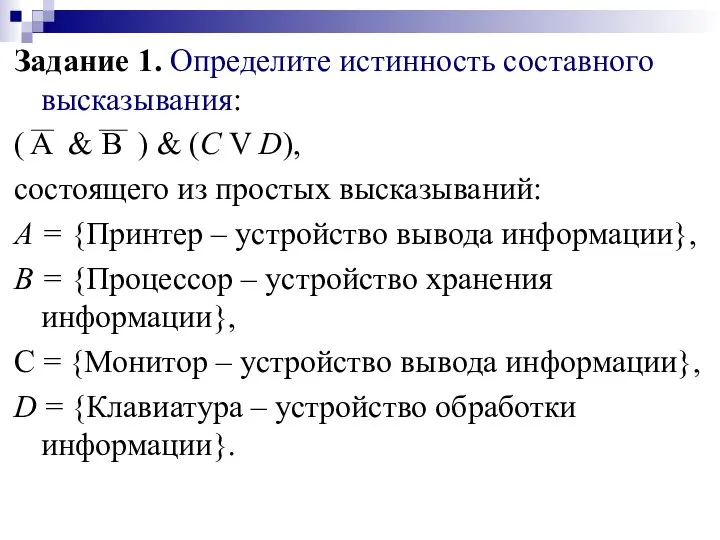 Задание 1. Определите истинность составного высказывания: ( A & B ) &