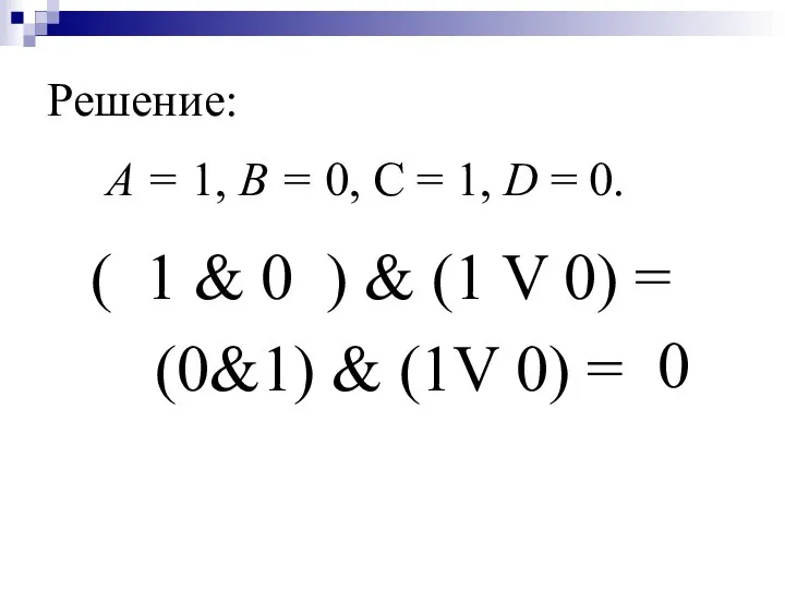 Решение: А = 1, В = 0, С = 1, D =