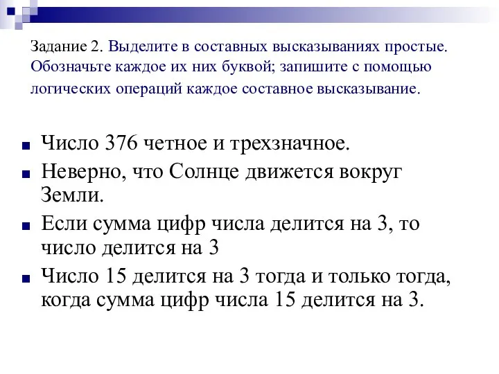 Задание 2. Выделите в составных высказываниях простые. Обозначьте каждое их них буквой;