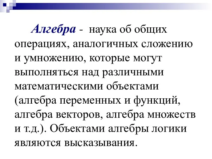 Алгебра - наука об общих операциях, аналогичных сложению и умножению, которые могут