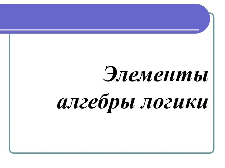 Элементы алгебры логики